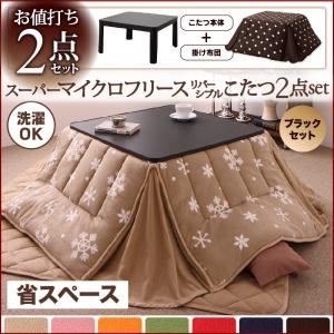 こたつ2点セット こたつ本体＋掛け布団 雪柄 チョコレートブラウン ブラックセット 省スペース 正方形 2柄×7色×2タイプから選べる！ スーパーマイクロフリースリバーシブルこたつ2点セット