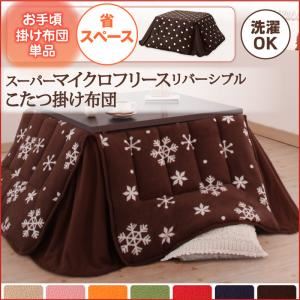 【単品】こたつ掛け布団 正方形 雪柄 チョコレートブラウン 2柄×7色×2タイプから選べる！ スーパーマイクロフリースリバーシブルこたつ掛け布団 省スペース