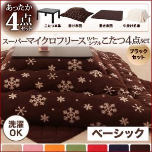 こたつ4点セット こたつ本体＋掛け布団＋敷布団＋中掛け毛布 雪柄 ハッピーオレンジ ブラックセット ベーシック 正方形 2柄×7色×2タイプから選べる！ スーパーマイクロフリースリバーシブルこたつ4点セット