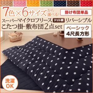 【単品】こたつ掛け布団 4尺長方形 ハッピーオレンジ 7色×6サイズから選べる！ スーパーマイクロフリース ドット柄リバーシブルこたつ掛け布団 ベーシック