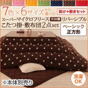 【本体別売】こたつ掛け・敷布団セット 正方形 ダークネイビー 7色×6サイズから選べる! スーパーマイクロフリース ドット柄リバーシブルこたつ掛け・敷布団2点セット ベーシック