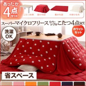 こたつ4点セット こたつ本体＋掛け布団＋敷布団＋中掛け毛布 ドット柄 エレガントピンク ホワイトセット 省スペース 正方形 2柄×7色×2タイプから選べる！ スーパーマイクロフリースリバーシブルこたつ4点セット