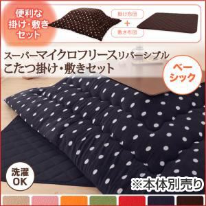 【本体別売】こたつ掛け・敷布団セット 正方形 雪柄 チョコレートブラウン ベーシック 2柄×7色×2タイプから選べる！ スーパーマイクロフリースリバーシブルこたつ掛け敷き布団セット