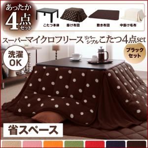 こたつ4点セット こたつ本体＋掛け布団＋敷布団＋中掛け毛布 雪柄 ミルクティベージュ ブラックセット 省スペース 正方形 2柄×7色×2タイプから選べる！ スーパーマイクロフリースリバーシブルこたつ4点セット