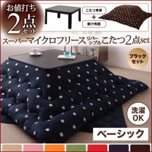 こたつ2点セット こたつ本体＋掛け布団 ドット柄 チョコレートブラウン ブラックセット ベーシック 正方形 2柄×7色×2タイプから選べる！ スーパーマイクロフリースリバーシブルこたつ2点セット